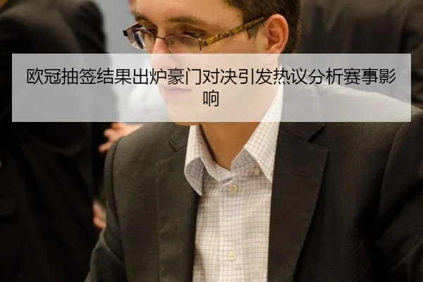 欧冠抽签结果出炉豪门对决引发热议分析赛事影响